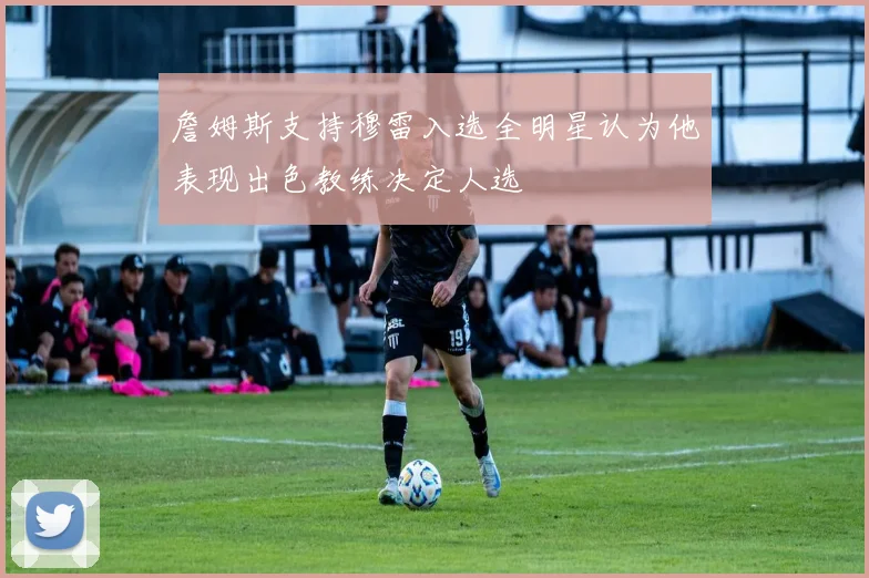 詹姆斯支持穆雷入选全明星认为他表现出色教练决定人选