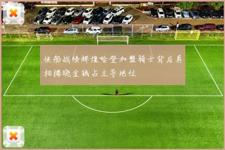 快船战绩辉煌哈登加盟骑士背后真相揭晓金钱占主导地位