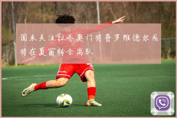 国米关注拉齐奥门将普罗维德尔或将在夏窗转会离队