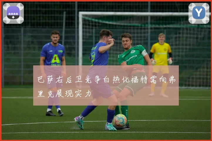 巴萨右后卫竞争白热化福特需向弗里克展现实力