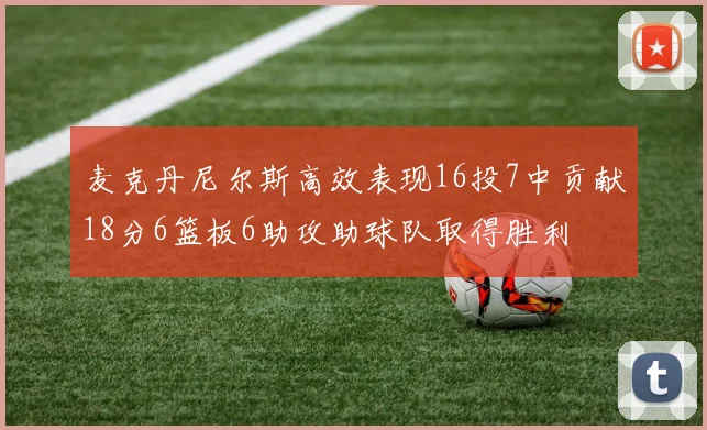 麦克丹尼尔斯高效表现16投7中贡献18分6篮板6助攻助球队取得胜利