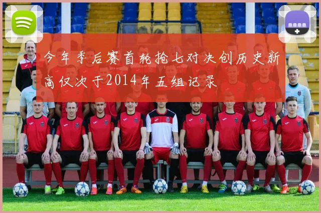 今年季后赛首轮抢七对决创历史新高仅次于2014年五组记录
