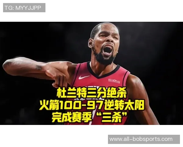 杜兰特称上赛季太阳替罪羊火箭遭遇三连败被太阳反超