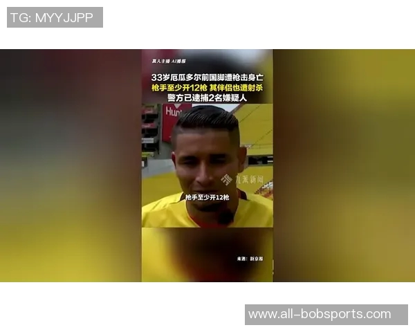 厄瓜多尔33岁球员遭枪击身亡妻子不幸遇难生前曾遭死亡威胁 厄瓜多尔33岁球员遭枪击身亡妻子不幸遇难生前曾遭死亡威胁